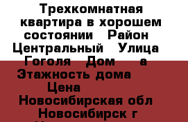 Трехкомнатная квартира в хорошем состоянии › Район ­ Центральный › Улица ­ Гоголя › Дом ­ 39а › Этажность дома ­ 10 › Цена ­ 20 000 - Новосибирская обл., Новосибирск г. Недвижимость » Квартиры аренда   . Новосибирская обл.,Новосибирск г.